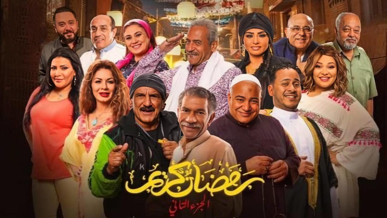 مسلسل رمضان كريم 2 الحلقة 4 الرابعة